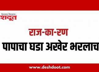 राज-का-रण : पापाचा घडा अखेर भरलाच