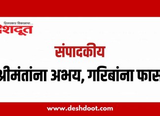 संपादकीय : २१ मे २०२६ – श्रीमंतांना अभय, गरिबांना फास!