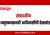 संपादकीय : २६ मे २०२६ – अमृतकाळातही आदिवासींची हेळसांड