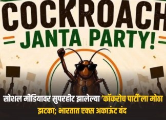 Cockroach Janata Party: सोशल मीडियावर सुपरहीट झालेल्या ‘कॉकरोच पार्टी’ला मोठा झटका; भारतात एक्स अकाऊंट बंद कॉकरोच