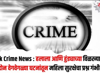 Nashik Crime News : हलाला आणि हुंड्याच्या विळख्यात लेक; दोन वेगवेगळ्या घटनांतून महिला सुरक्षेचा प्रश्न गंभीर