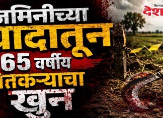 Nashik Crime News : जमिनीच्या वादातून ६५ वर्षीय शेतकऱ्याचा खून