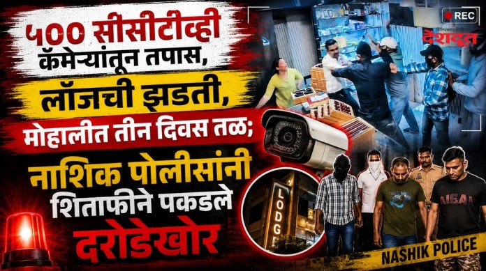 नाशिक