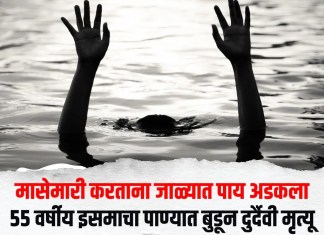 Vaijapur News : मासेमारी करताना जाळ्यात पाय अडकला; ५५ वर्षीय इसमाचा पाण्यात बुडून दुर्दैवी मृत्यू