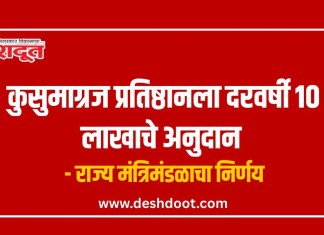 Nashik News : कुसुमाग्रज प्रतिष्ठानला दरवर्षी १० लाखाचे अनुदान – राज्य मंत्रिमंडळाचा निर्णय