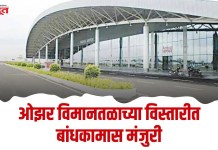 ओझर विमानतळाच्या विस्तारीत बांधकामास मंजुरी