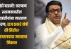 मोठी बातमी! कल्याण स्थानकावरील परप्रांतीयांना मारहाण प्रकरण; राज ठाकरे दोषी की निर्दोष? न्यायालयाचा महत्वाचा निकाल राज