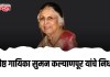 ज्येष्ठ गायिका सुमन कल्याणपूर यांचे निधन