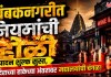 Nashik Trimbakeshwar News : त्र्यंबकनगरीत नियमांची होळी; उत्पादन शुल्क सुस्त, मंदिराच्या हाकेच्या अंतरावर मद्यालयांची चंगळ