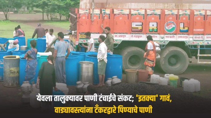 येवला