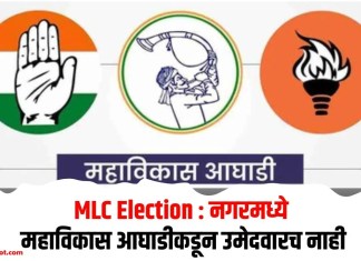MLC Election : नगरमध्ये महाविकास आघाडीकडून उमेदवारच नाही