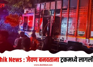 Nashik News : जेवण बनवताना ट्रकमध्ये लागली आग