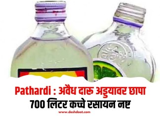 Pathardi : अवैध दारू अड्डयावर छापा; 700 लिटर कच्चे रसायन नष्ट