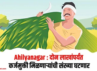 Ahilyanagar : दोन लाखांपर्यंत कर्जमुक्ती मिळणार्यांची संख्या घटणार