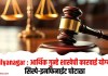 Ahilyanagar : आर्थिक गुन्हे शाखेची कारवाई योग्यच!