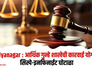 Ahilyanagar : आर्थिक गुन्हे शाखेची कारवाई योग्यच!