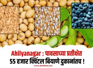 Ahilyanagar : पावसाच्या प्रतीक्षेत 55 हजार क्विंटल बियाणे दुकानांतच!