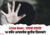 Crime News : राहाता शहरात 14 वर्षीय अल्पवयीन मुलीचा विनयभंग