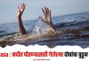 Newasa : नदीत पोहण्यासाठी गेलेल्या दोघांचा बुडून मृत्यू