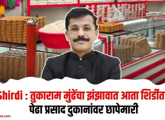 Shirdi : तुकाराम मुंढेंचा झंझावात आता शिर्डीत!