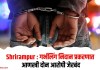 Shrirampur : गर्भलिंग निदान प्रकरणात आणखी दोन आरोपी जेरबंद