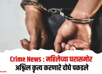 Crime News : महिलेच्या घरासमोर अश्लिल कृत्य करणारे दोघे पकडले