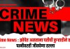 Crime News : झोपेत असताना पतीची कुर्हाडीने हत्या