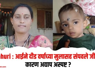 Rahuri : आईने दीड वर्षाच्या मुलासह संपवले जीवन