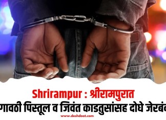 Shrirampur : श्रीरामपुरात गावठी पिस्तूल व जिवंत काडतुसांसह दोघे जेरबंद