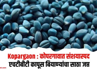 Kopargaon : कोपरगावात संशयास्पद एचटीबीटी कापूस बियाण्यांचा साठा जप्त