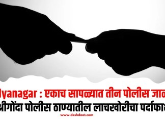 Ahilyanagar : एकाच सापळ्यात तीन पोलीस जाळ्यात