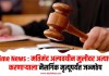 Crime News : मतिमंद अल्पवयीन मुलीवर अत्याचार करणार्याला नैसर्गिक मृत्यूपर्यंत जन्मठेप
