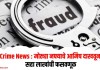 Crime News : मोठ्या नफ्याचे आमिष दाखवून सहा लाखांची फसवणूक