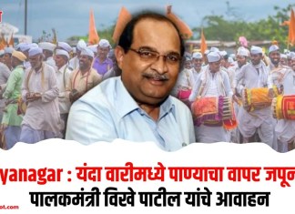 Ahilyanagar : यंदा वारीमध्ये पाण्याचा वापर जपून करा