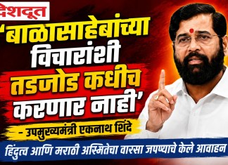 ‘बाळासाहेबांच्या विचारांशी तडजोड कधीच करणार नाही’ – उपमुख्यमंत्री एकनाथ शिंदे