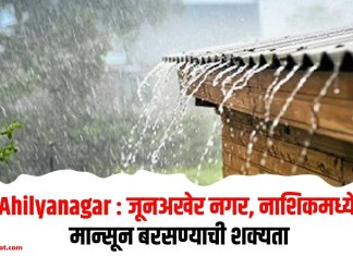Ahilyanagar : जूनअखेर नगर, नाशिकमध्ये मान्सून बरसण्याची शक्यता