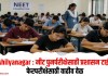 Ahilyanagar : नीट पुनर्परीक्षेसाठी प्रशासन टाईट