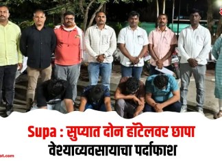 Supa : सुप्यात दोन हॉटेलवर छापा; वेश्याव्यवसायाचा पर्दाफाश