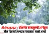 Ahilyanagar : दक्षिणेत मान्सूनची आगेकूच; तीन दिवस जिल्ह्यात पावसाचा यलो अलर्ट