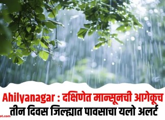 Ahilyanagar : दक्षिणेत मान्सूनची आगेकूच; तीन दिवस जिल्ह्यात पावसाचा यलो अलर्ट