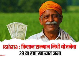 Rahata : किसान सन्मान निधी योजनेचा 23 वा हप्ता खात्यात जमा