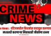 Crime News : हॉटेलमधील किरकोळ वादातून तरूणाचा खून