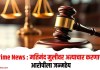 Crime News : मतिमंद मुलीवर अत्याचार करणार्या आरोपीला जन्मठेप