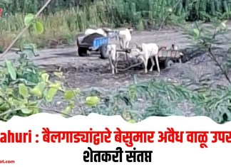 Rahuri : बैलगाड्यांद्वारे बेसुमार अवैध वाळू उपसा; शेतकरी संतप्त
