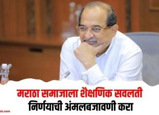 मराठा समाजाला शैक्षणिक सवलती निर्णयाची अंमलबजावणी करा