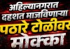 Crime News : अहिल्यानगरात दहशत माजविणार्या पठारे टोळीवर मोक्का