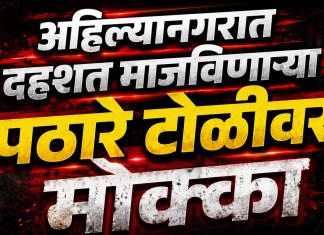 Crime News : अहिल्यानगरात दहशत माजविणार्या पठारे टोळीवर मोक्का