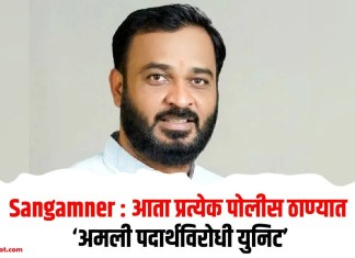 Sangamner : आता प्रत्येक पोलीस ठाण्यात ‘अमली पदार्थविरोधी युनिट’