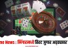 Crime News : भिंगारमध्ये तिरट जुगार अड्ड्यावर छापा