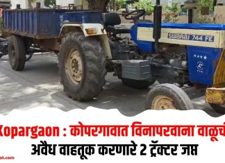 Kopargaon : कोपरगावात विनापरवाना वाळूची अवैध वाहतूक करणारे 2 ट्रॅक्टर जप्त